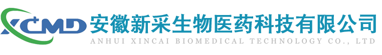 安徽新采生物醫(yī)藥科技有限公司
