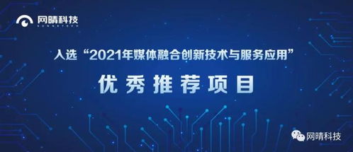 網(wǎng)晴科技內(nèi)容生態(tài)治理系統(tǒng)項(xiàng)目入選媒體融合創(chuàng)新技術(shù)與服務(wù)應(yīng)用優(yōu)秀推薦項(xiàng)目